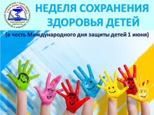 Неделя сохранения здоровья детей (в честь Международного дня защиты детей 1 июня)
