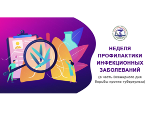 Неделя профилактики инфекционных заболеваний (в честь Всемирного дня борьбы против туберкулеза)