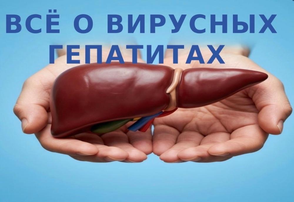 Дорогие друзья! Приглашаем на публичную лекцию " Всё о вирусных гепатитах", подготовленную инфекционистами нашего Центра