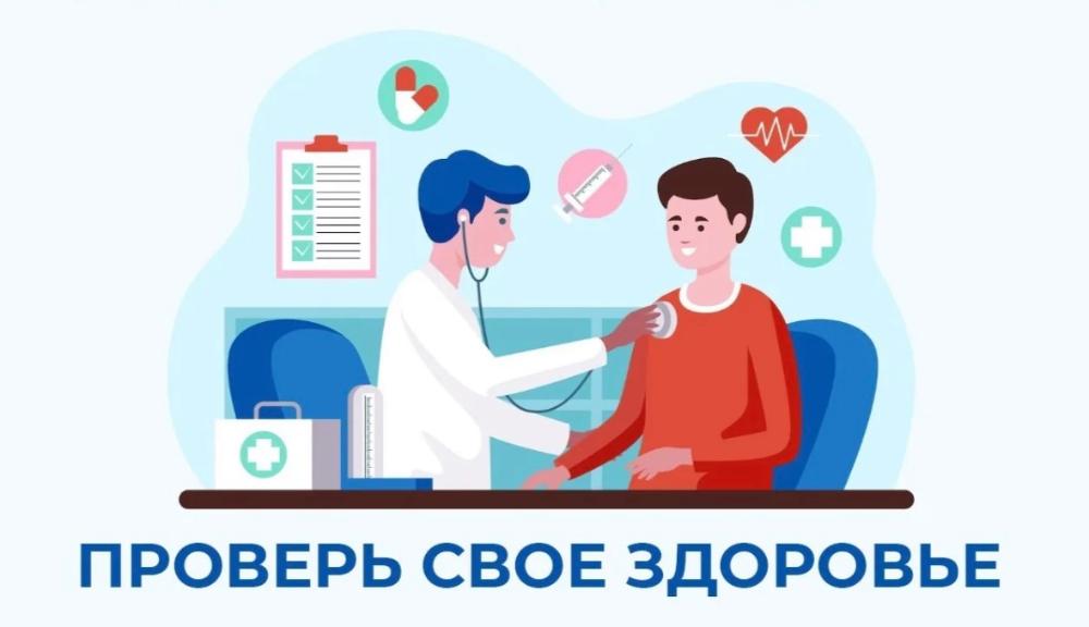 Проверь своё здоровье!