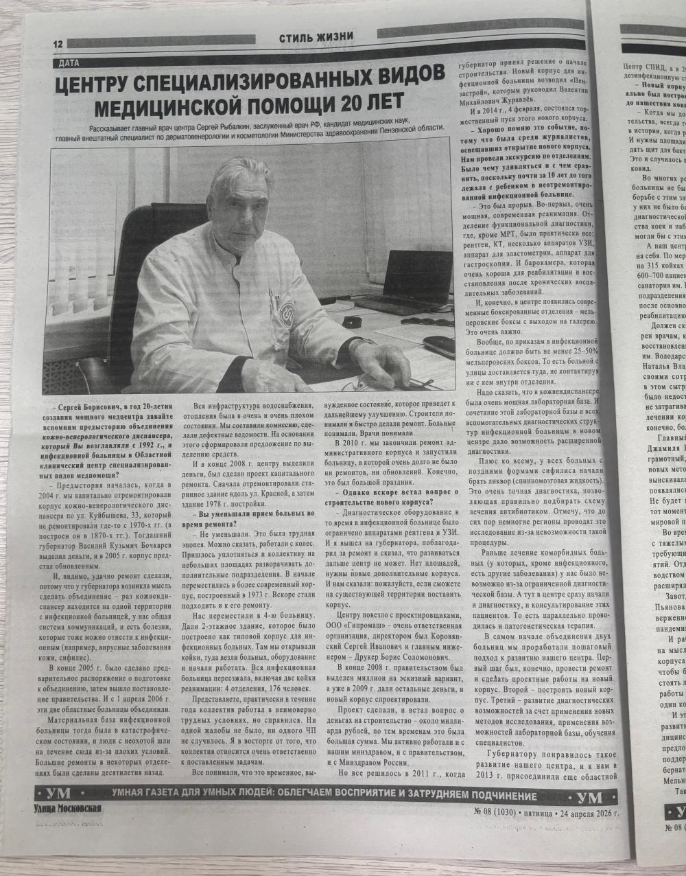Читайте в свежем номере газеты " Улица Московская" интервью главного врача Сергея Борисовича Рыбалкина, посвященное 20 -летию нашего Центра