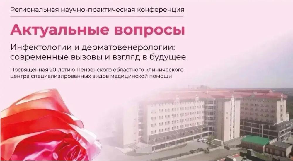 Региональная научно- практическая конференция "Актуальные вопросы инфектологии и дерматовенерологии: современные вызовы и взгляд в будущее"