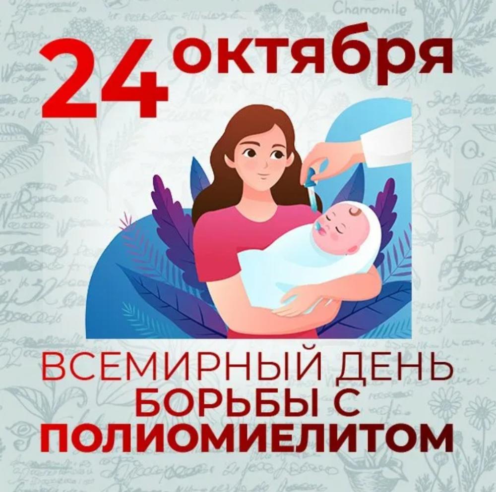 ️24 октября – Всемирный день борьбы с полиомиелитом