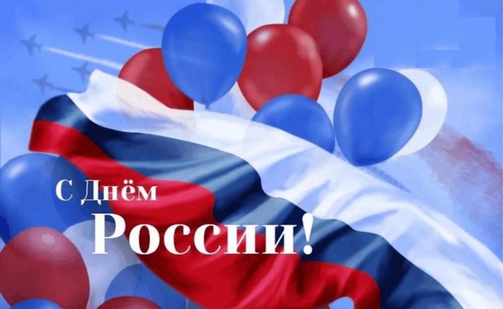 С Днём России!