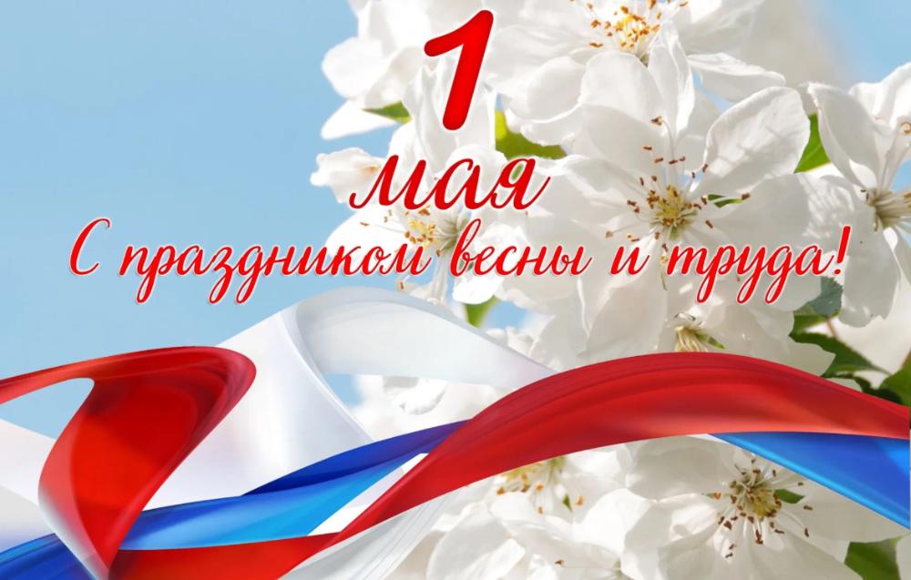 День Весны и Труда!