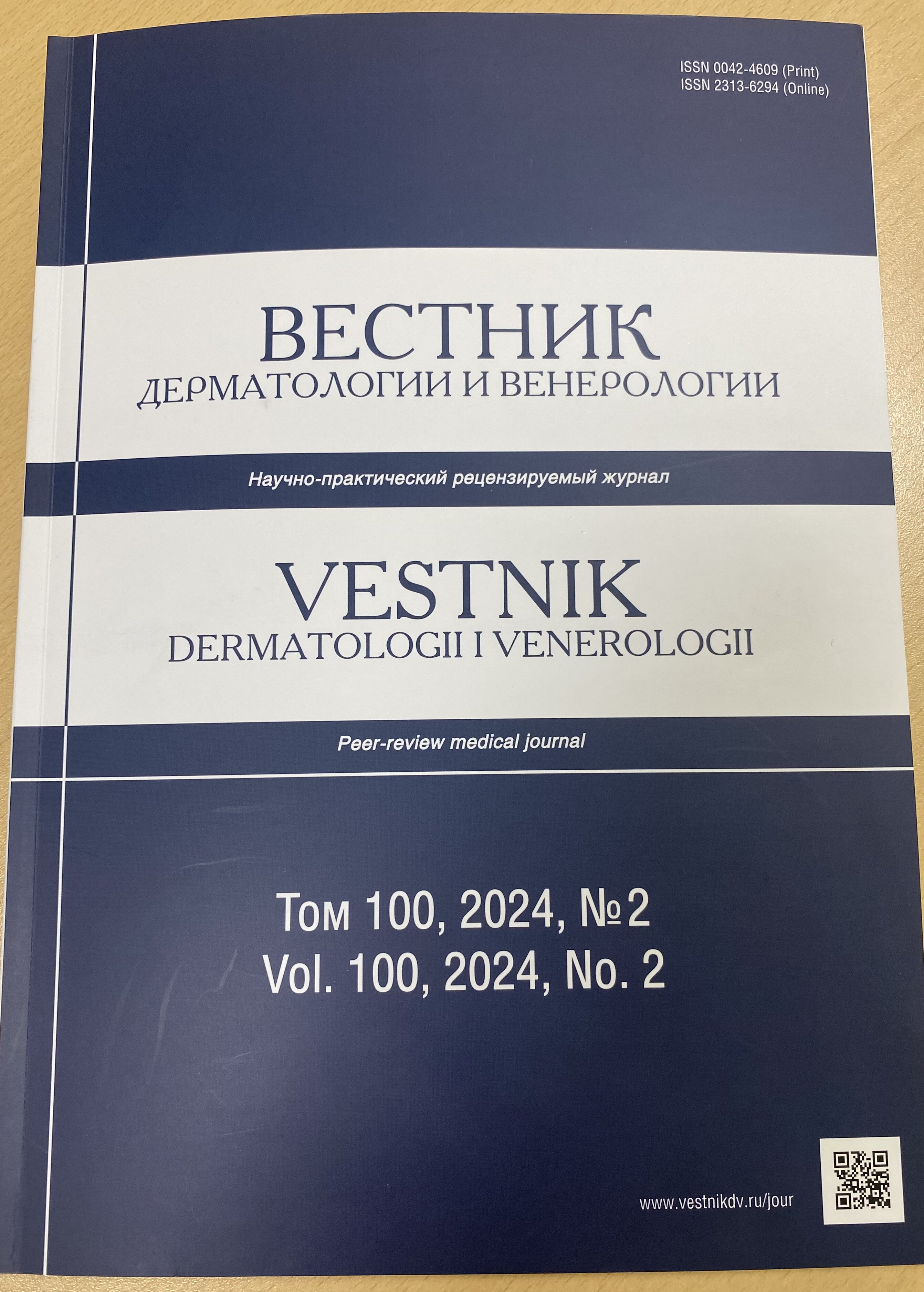 Вестник дерматологии и венерологии» - ГБУЗ «Пензенский областной  клинический центр специализированных видов медицинской помощи»