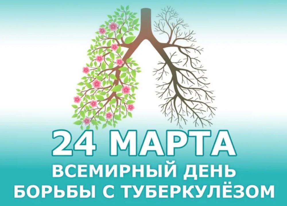 Сегодня, 24 марта, отмечается Всемирный день борьбы с туберкулезом