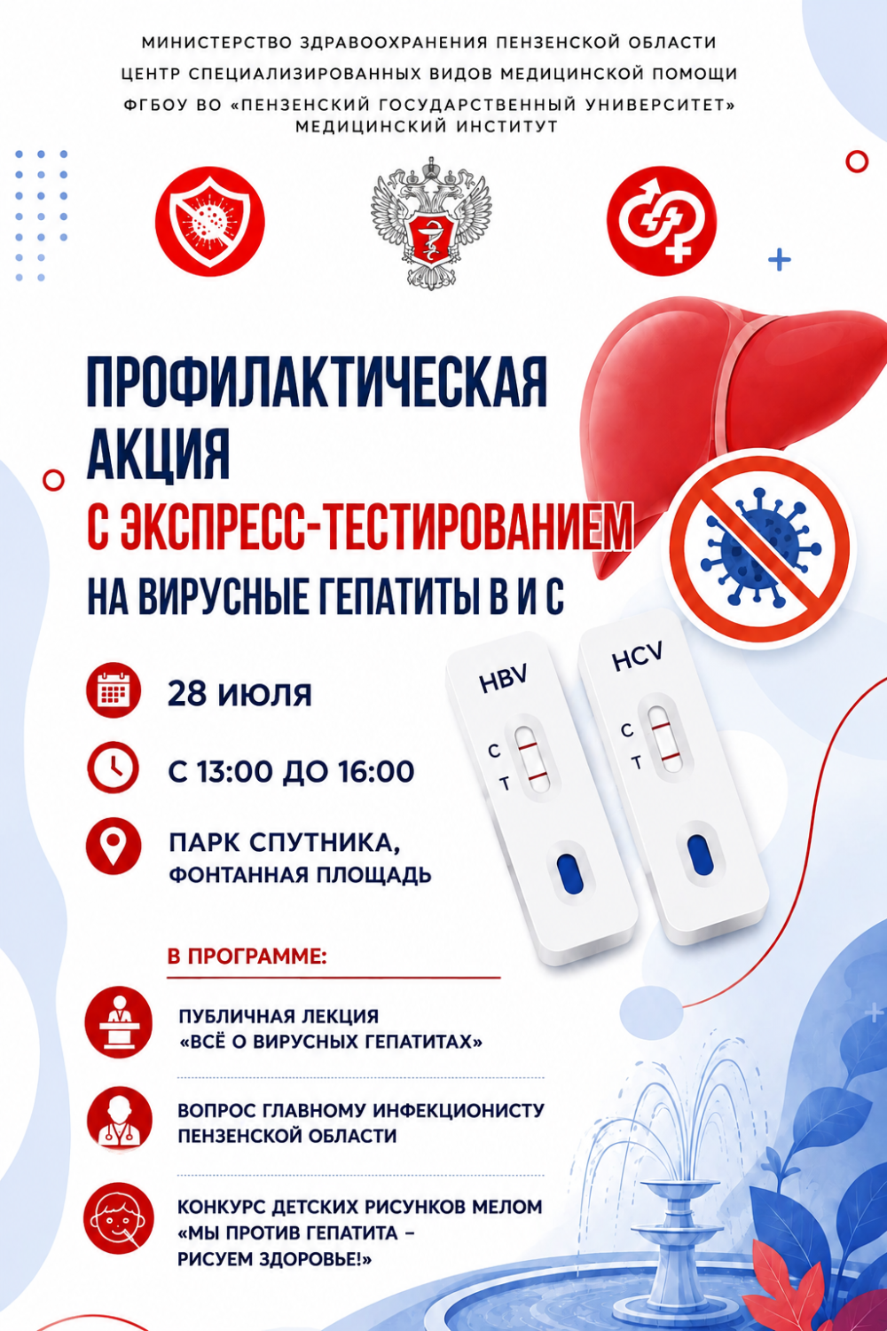 Дорогие друзья! 28 июля приглашаем принять участие в акции по бесплатному экспресс-тестированию на вирусные гепатиты B и C, которая будет проходить с 13 ч до 16 ч в Парке Спутника, на Фонтанной площади