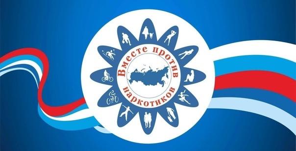 26 мая в нашем регионе стартует Месячник антинаркотической направленности и популяризации здорового образа жизни