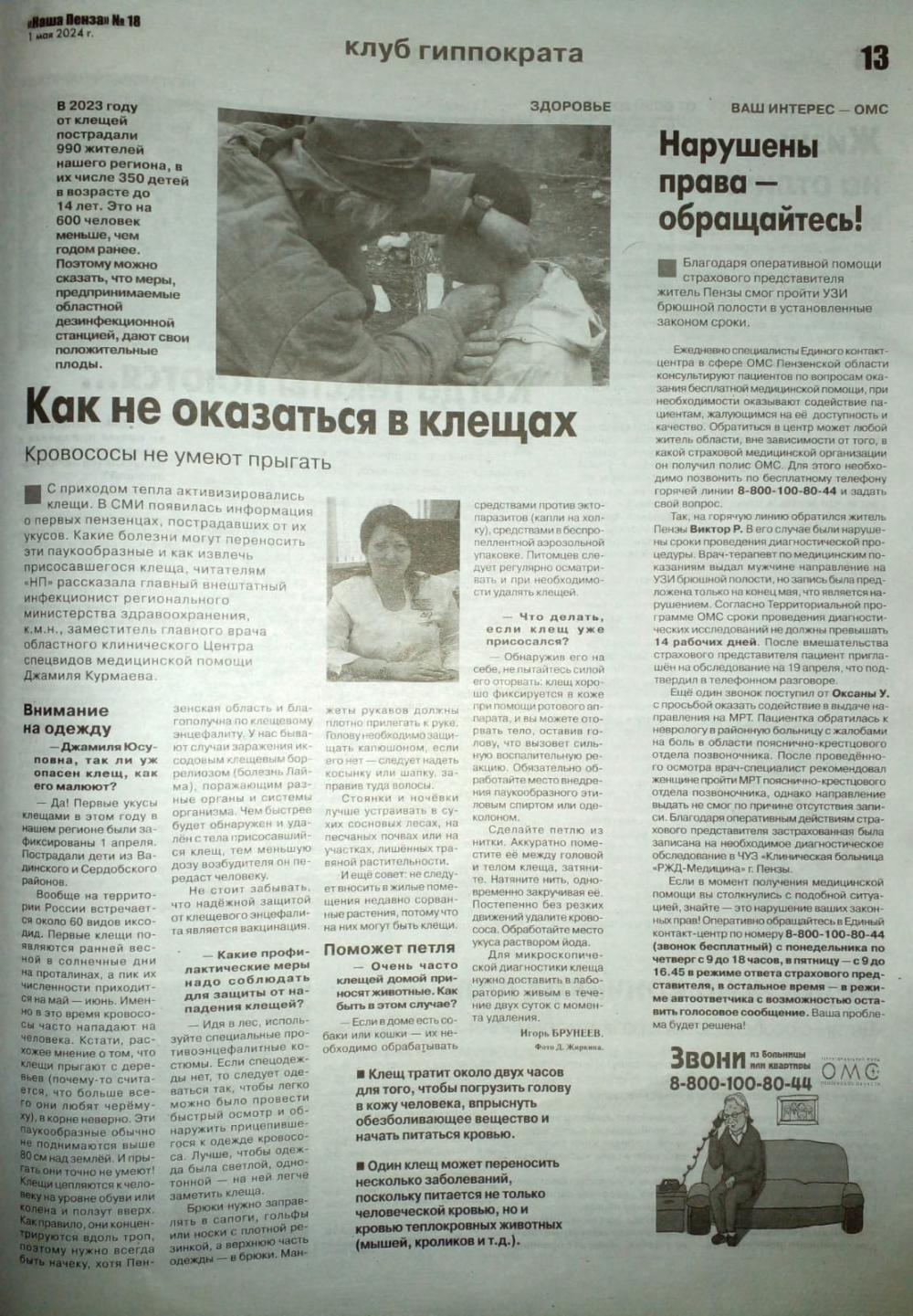В свежем номере газеты "Наша Пенза" вышло интервью заместителя главного врача нашего Центра Джамили Юсуповны Курмаевой