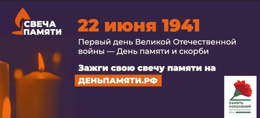 Жителей Пензенской области приглашают принять участие в онлайн-акции «Свеча памяти»