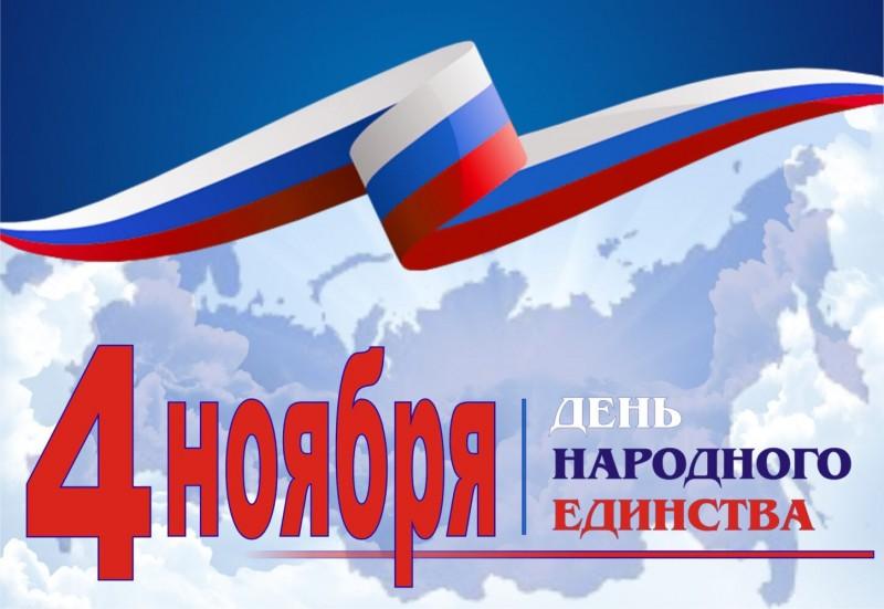 Поздравляем с Днем народного единства!