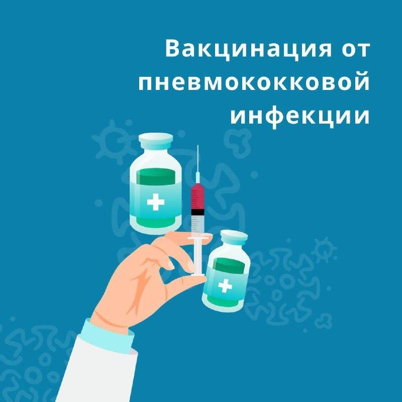 Вакцинация от пневмококковой инфекции