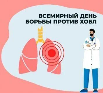 Сегодня, 20 ноября, отмечается Всемирный день борьбы против хронической обструктивной болезни легких, одной из причин развития которой являются частные инфекции дыхательных путей