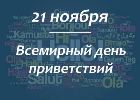 21 ноября отмечается Всемирный день приветствий