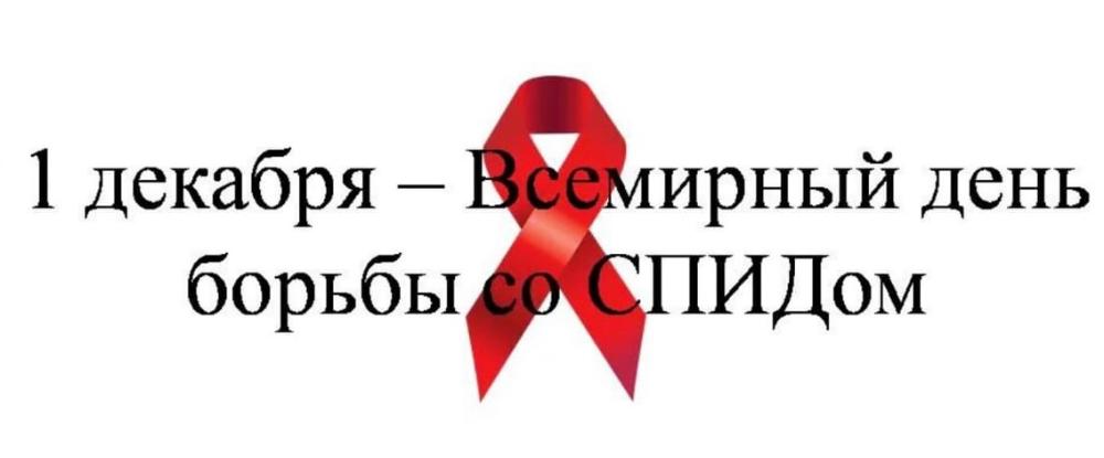 Неделя с 27 ноября по 3 декабря Министерством здравоохранения Российской Федерации объявлена неделей борьбы со СПИДом и информированием о венерических заболеваниях