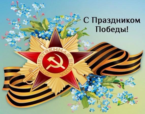 Дорогие друзья! Поздравляем с Днем Победы!