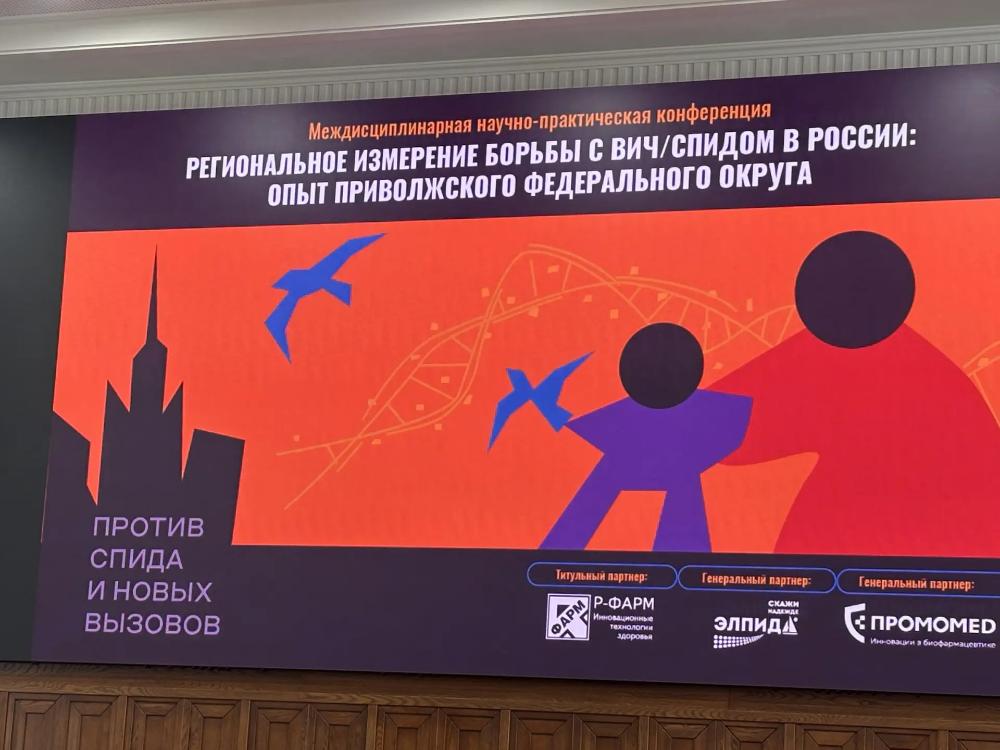 “Региональное измерение борьбы с ВИЧ/СПИДом в России: опыт Приволжского федерального округа”