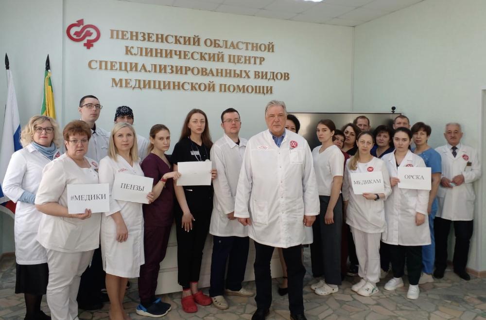 Коллектив нашего Центра присоединился к Акции в поддержку медиков Орска.