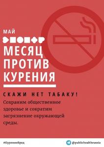Месяц против курения!!!