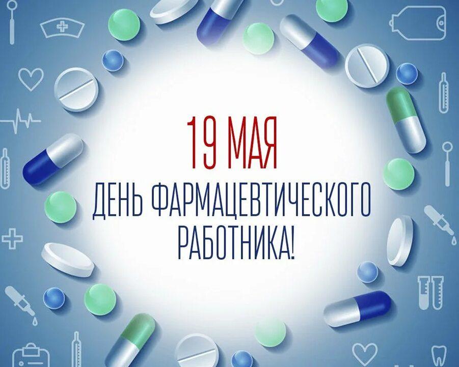 19 мая в России отмечается День фармацевта