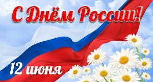 В этот праздничный день поздравляем всех жителей Пензенской области с Днем России!
