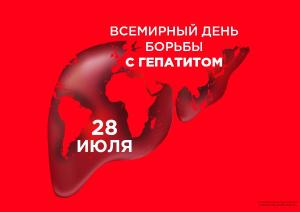 28 июля отмечается  Всемирный день борьбы с вирусным гепатитом