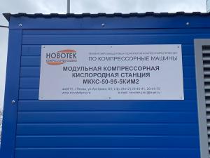 Благодаря Губернатору Пензенской области Олегу Владимировичу Мельниченко в нашем учреждении появилась вторая кислородная станция