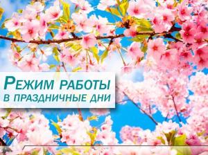 О работе ПОКЦСВМП в выходные и праздничные дни с 1 мая по 11 мая